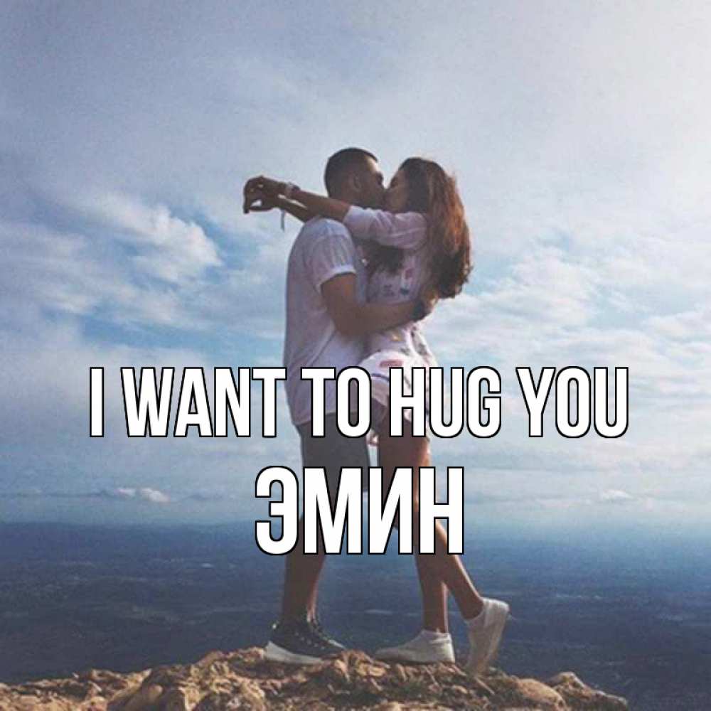 Greetings card с именем, Эмин I want to hug you Морской пейзаж Greetings with text for free download 