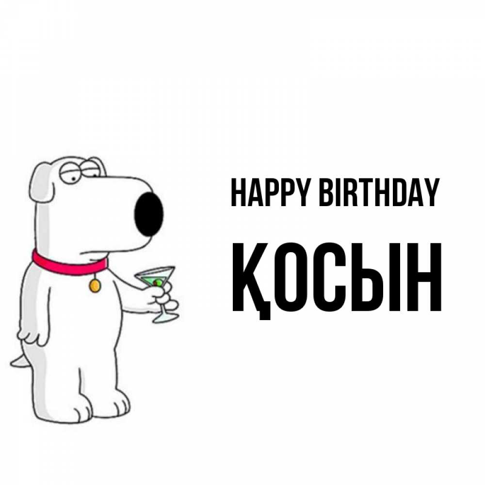 Greetings card с именем, ҚОСЫН Happy Birthday песик с оливками Greetings with text for free download 