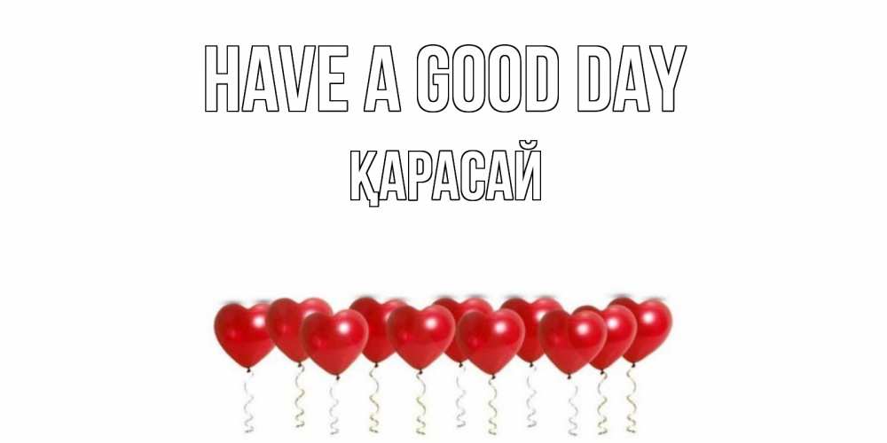 Greetings card с именем, Қарасай Have a good day пожелание прекрасного дня Greetings with text for free download 
