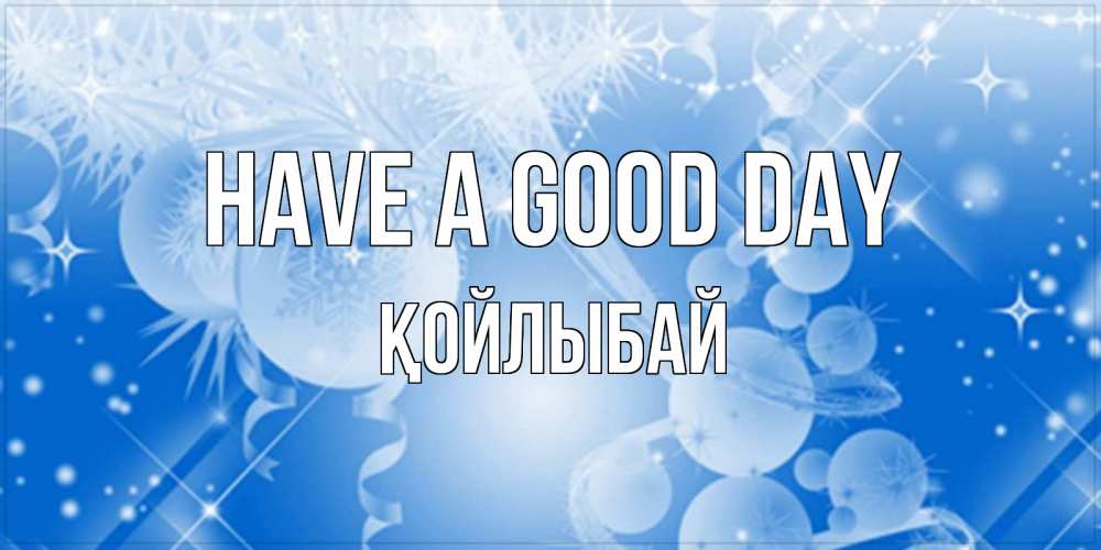 Greetings card с именем, Қойлыбай Have a good day удачи днем Greetings with text for free download 