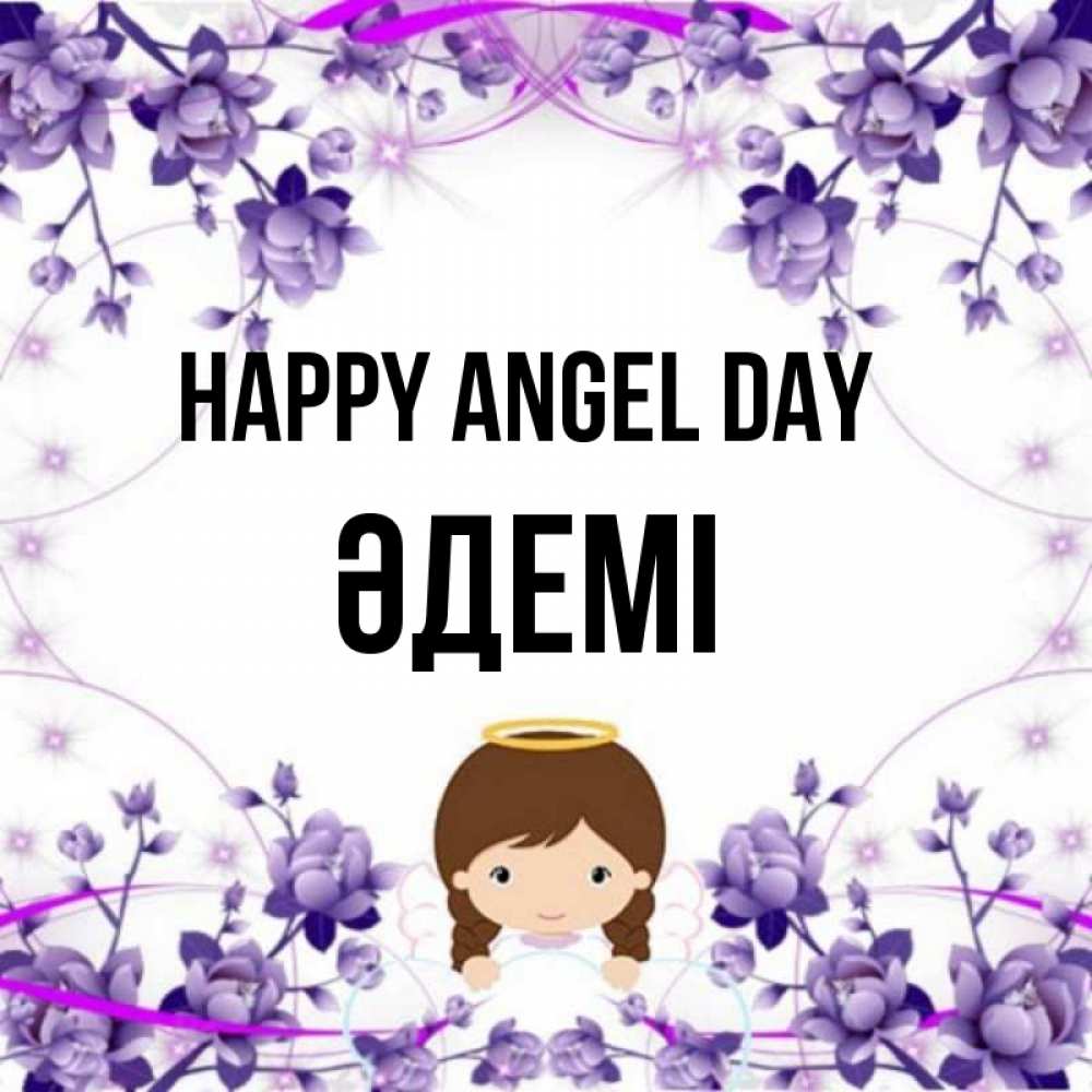 Greetings card с именем, ӘДЕМІ happy angel day с именинами в рамочке Greetings with text for free download 