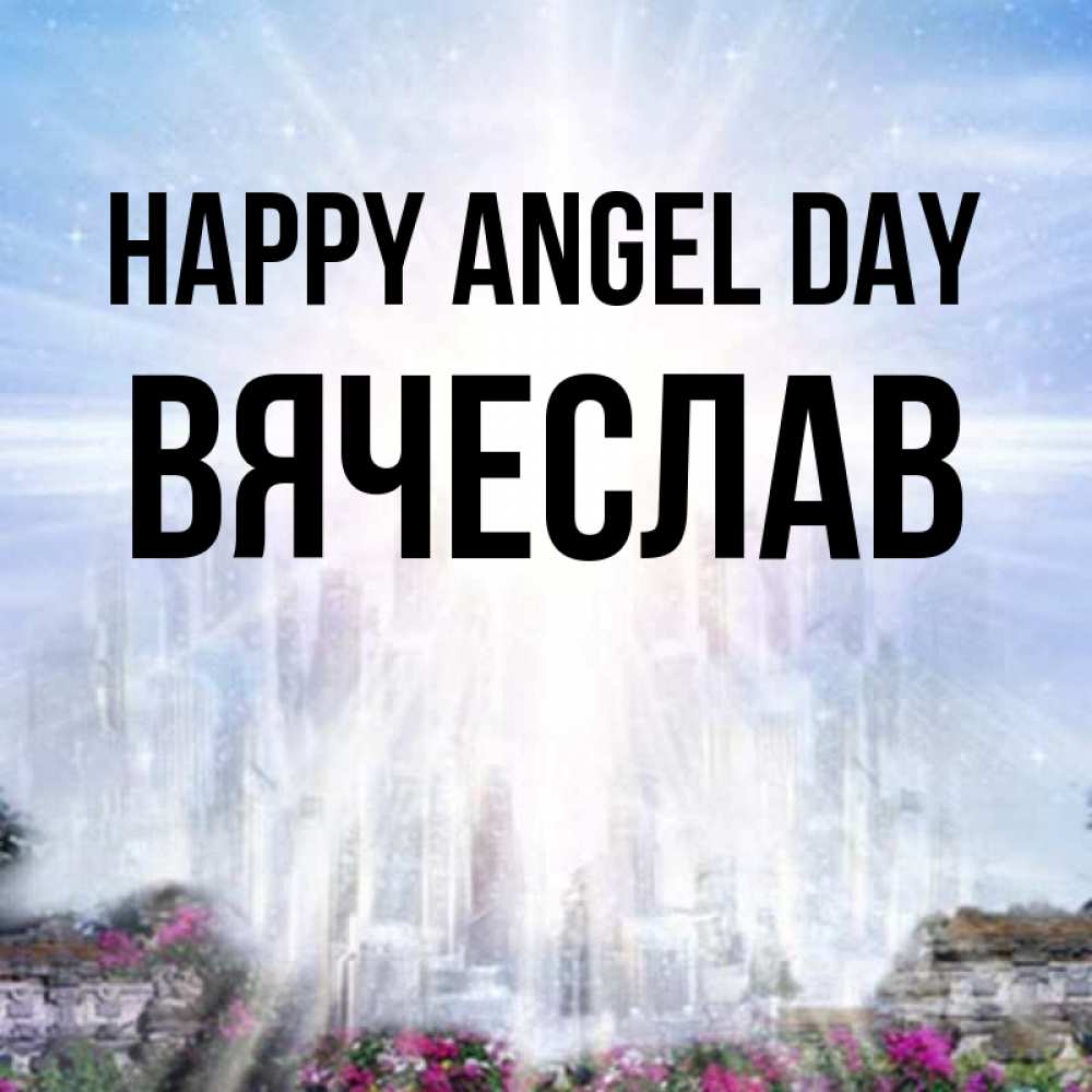 Greetings card с именем, Вячеслав happy angel day небесный свет Greetings with text for free download 