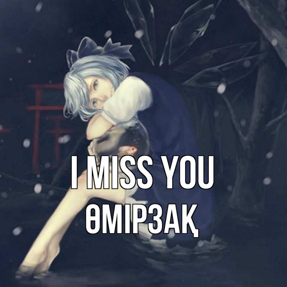 Greetings card с именем, ӨМІРЗАҚ I miss you рыбка в аквариуме Greetings with text for free download 