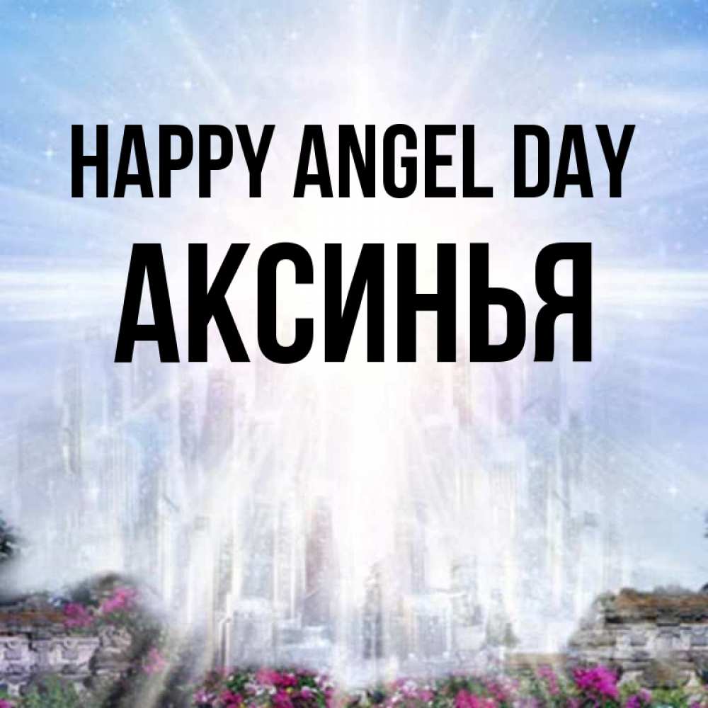 Greetings card с именем, Аксинья happy angel day небесный свет Greetings with text for free download 