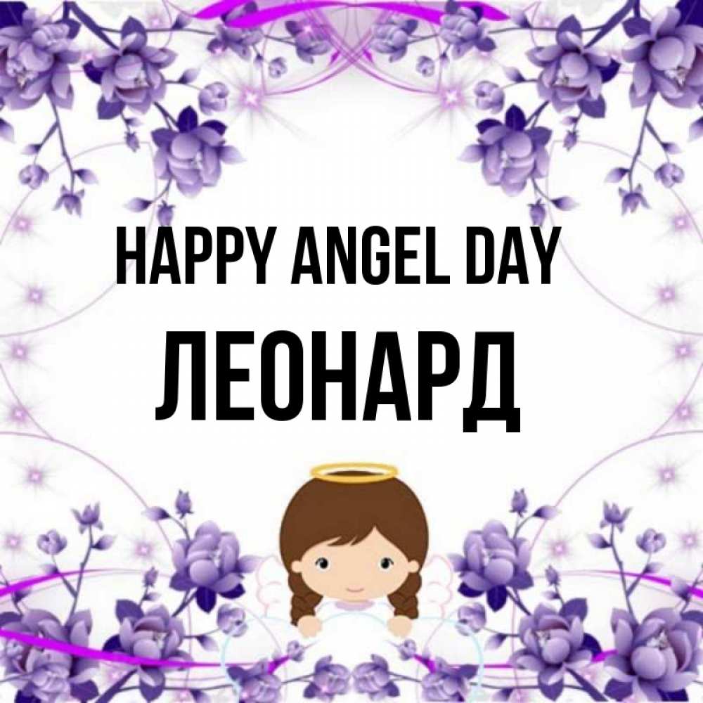 Greetings card с именем, Леонард happy angel day с именинами в рамочке Greetings with text for free download 