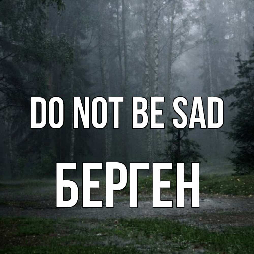 Greetings card с именем, Берген Do not be sad осень Greetings with text for free download 