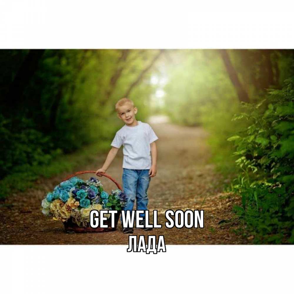 Greetings card с именем, Лада Get well soon мальчик с цветами Greetings with text for free download 