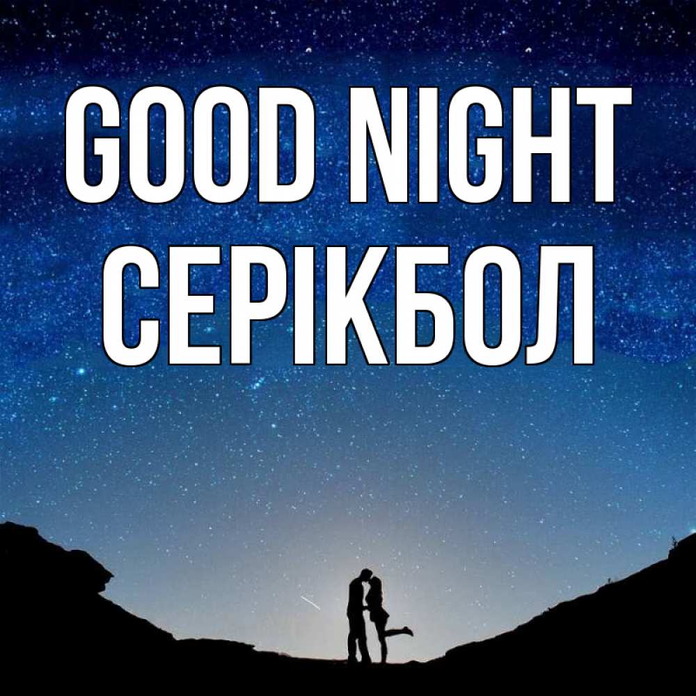 Greetings card с именем, СЕРІКБОЛ Good night звездное небо и люди Greetings with text for free download 