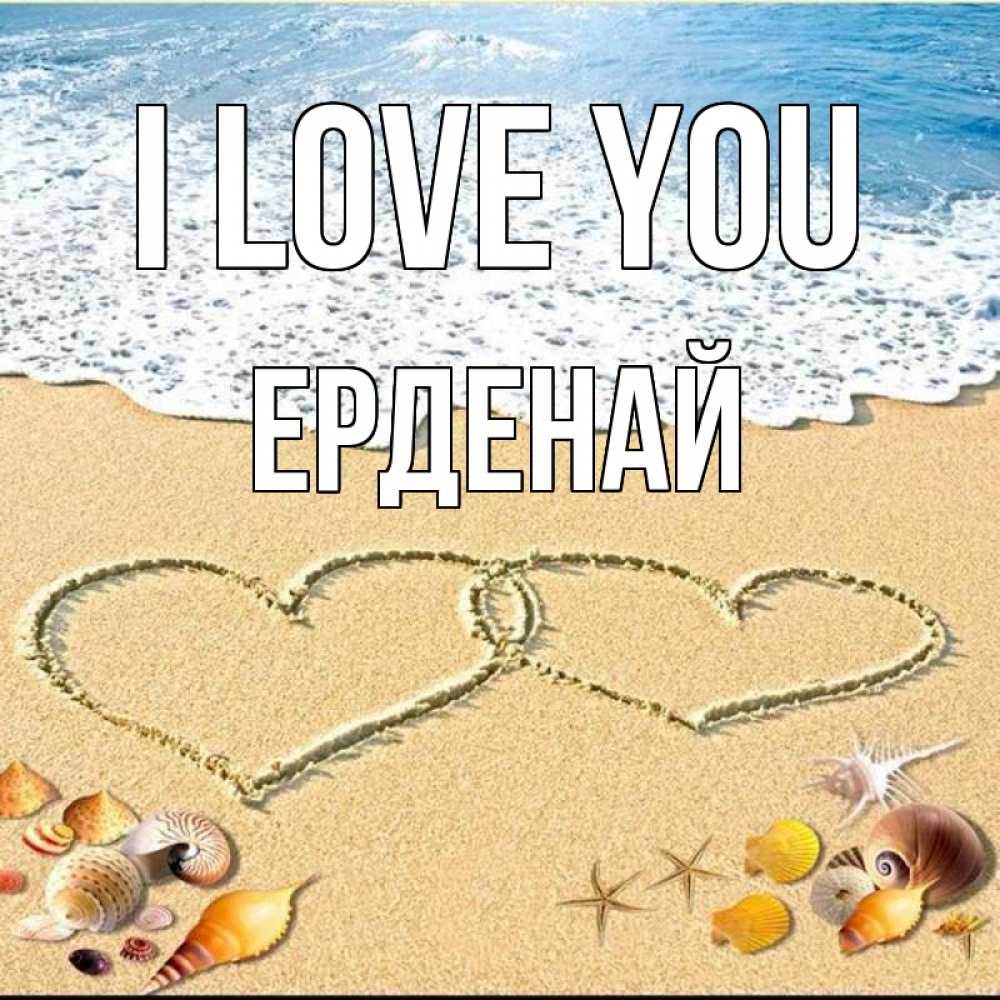 Greetings card с именем, Ерденай I love you ракушки Greetings with text for free download 
