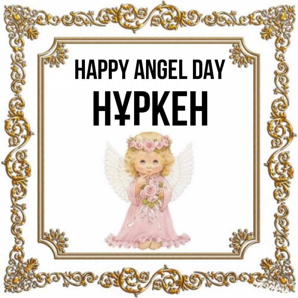 Greetings card с именем, Нұркен happy angel day девочка ангел с крыльями и цветами в розовом платье Greetings with text for free download 