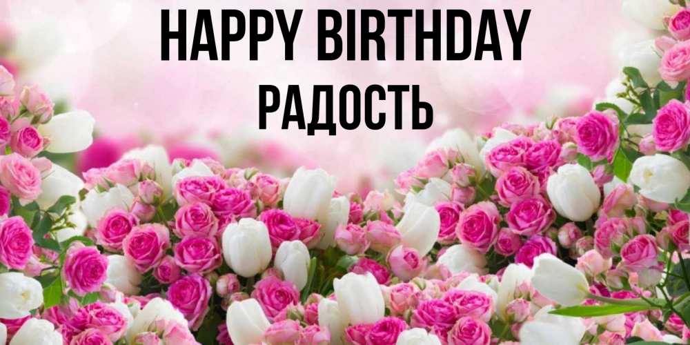 Greetings card с именем, Радость Happy Birthday открытка с разными розами Greetings with text for free download 