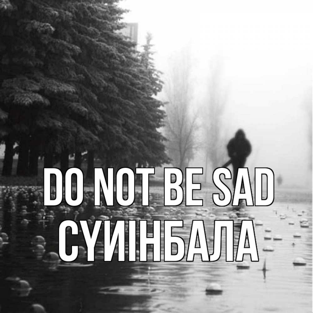 Greetings card с именем, СҮИІНБАЛА Do not be sad улица под дождем Greetings with text for free download 