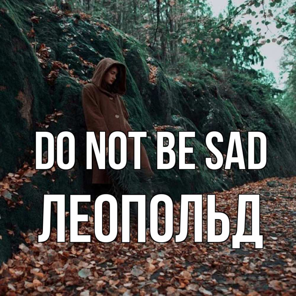 Greetings card с именем, Леопольд Do not be sad осенний лес Greetings with text for free download 