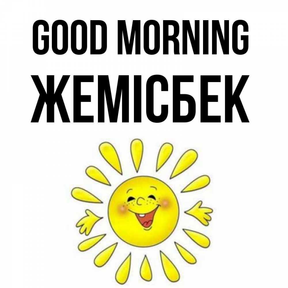 Greetings card с именем, Жемісбек Good morning улыбка Greetings with text for free download 