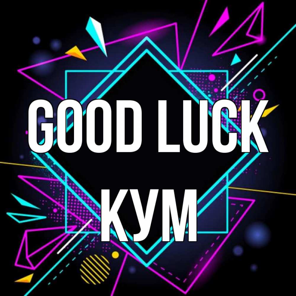 Greetings card с именем, Кум Good luck рамочки Greetings with text for free download 