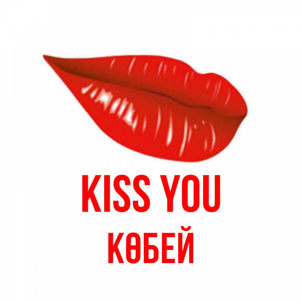 Greetings card с именем, Көбей Kiss you губы на открытке Greetings with text for free download 