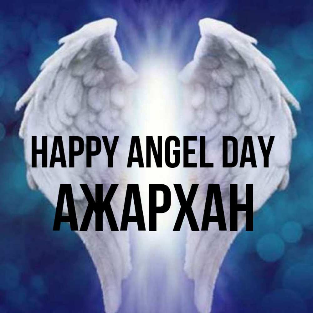 Greetings card с именем, АЖАРХАН happy angel day синий фон и крылышки Greetings with text for free download 