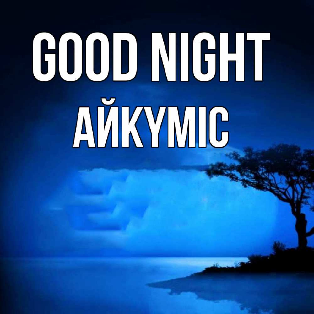 Greetings card с именем, АЙКҮМІС Good night ночное побережье Greetings with text for free download 