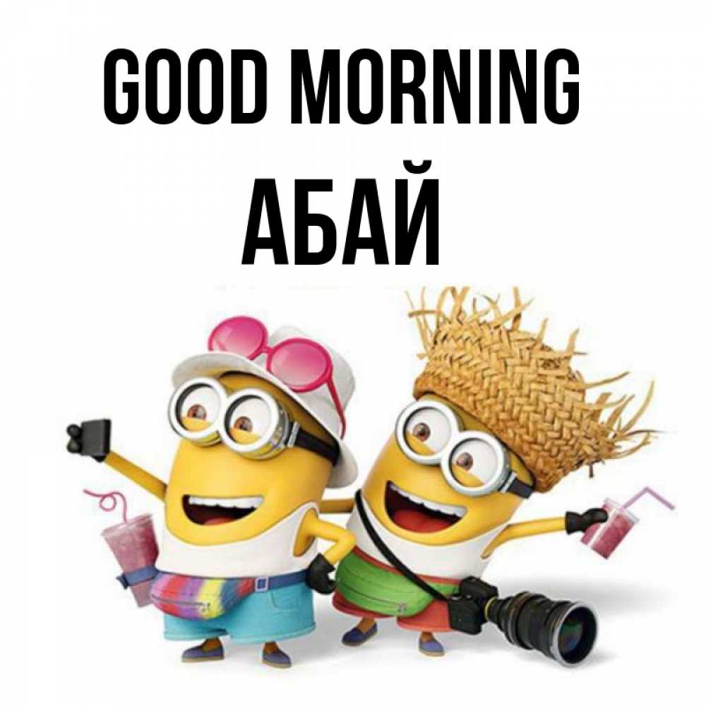 Greetings card с именем, Абай Good morning карнавал Greetings with text for free download 
