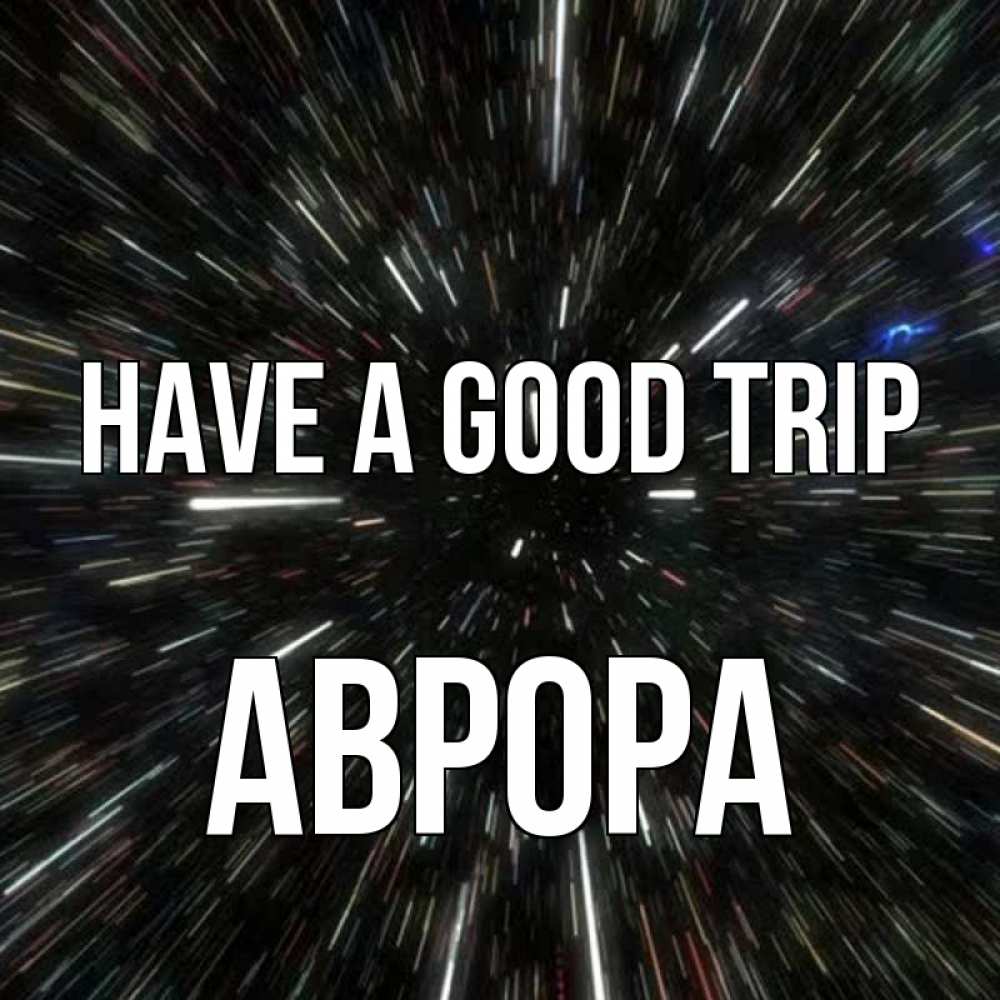 Greetings card с именем, Аврора Have a good trip туннель Greetings with text for free download 