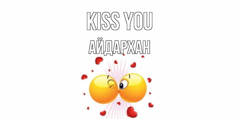 Greetings card с именем, Айдархан Kiss you поцелуй Greetings with text for free download 
