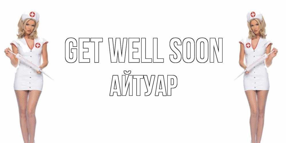 Greetings card с именем, Айтуар Get well soon открытки с медсестрой Greetings with text for free download 