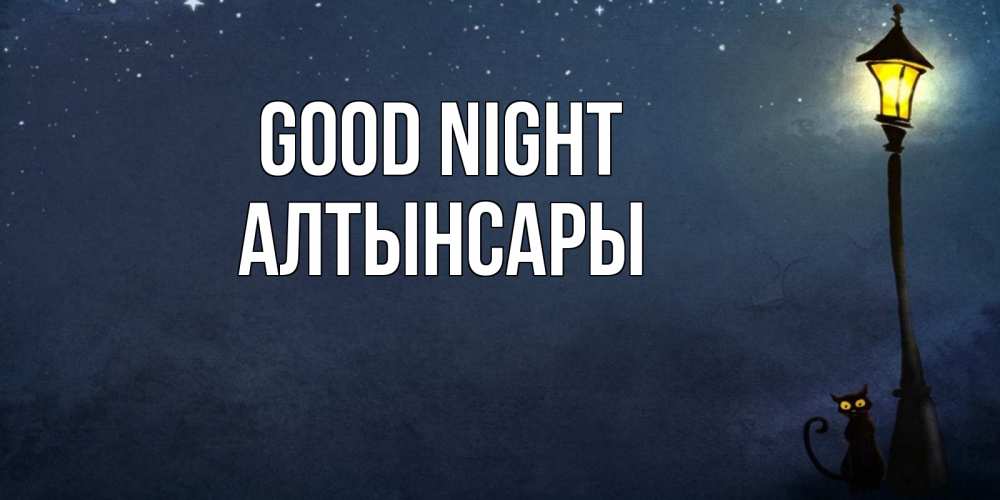 Greetings card с именем, Алтынсары Good night желтый фонарь на пустой улице Greetings with text for free download 