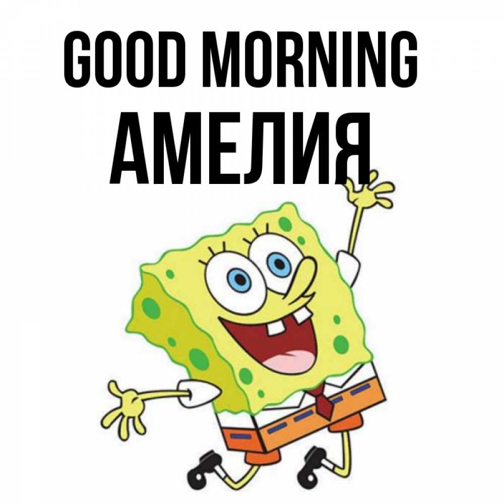 Greetings card с именем, Амелия Good morning улыбающийся спанч Боб Greetings with text for free download 