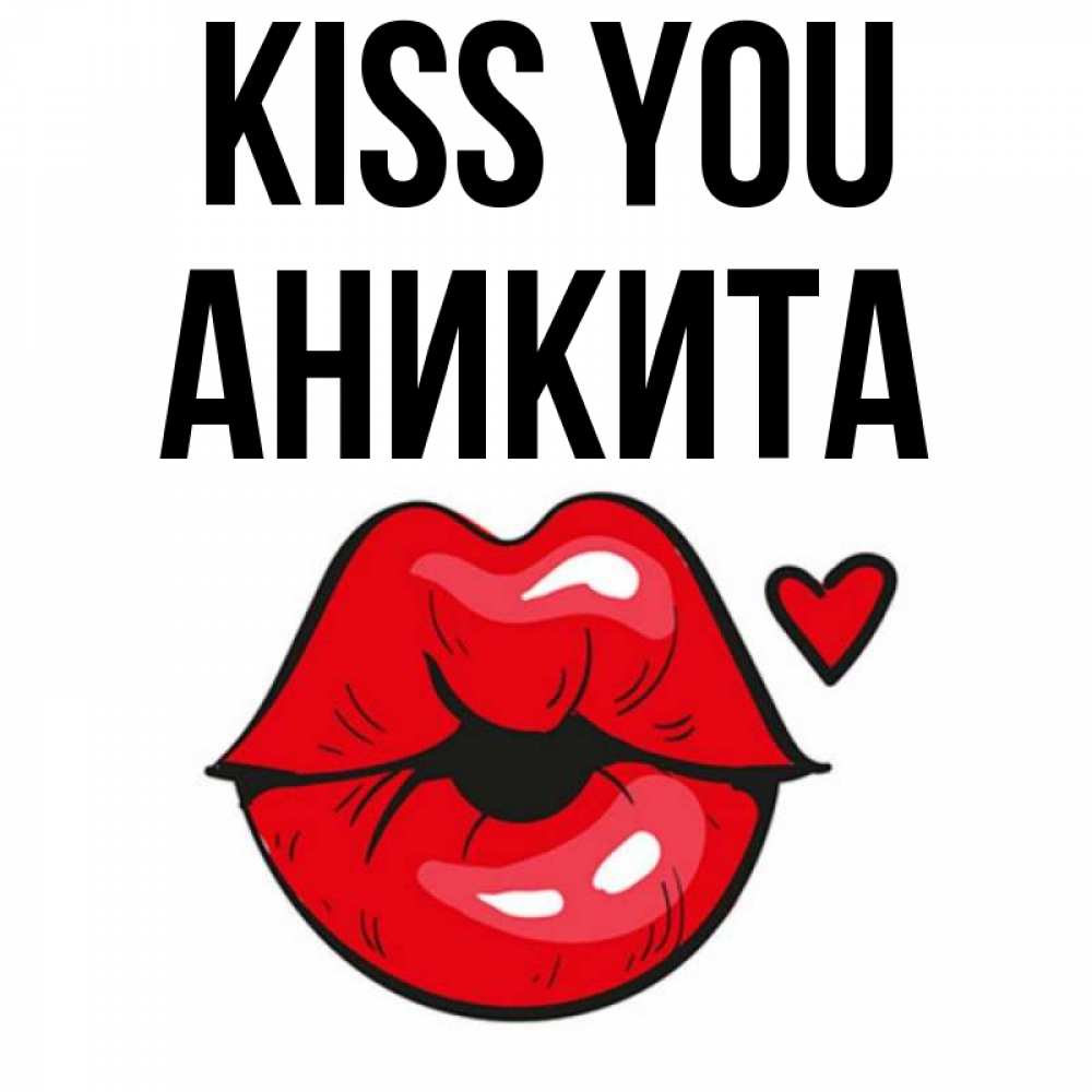 Greetings card с именем, Аникита Kiss you открытка с поцелуем любви для парня Greetings with text for free download 