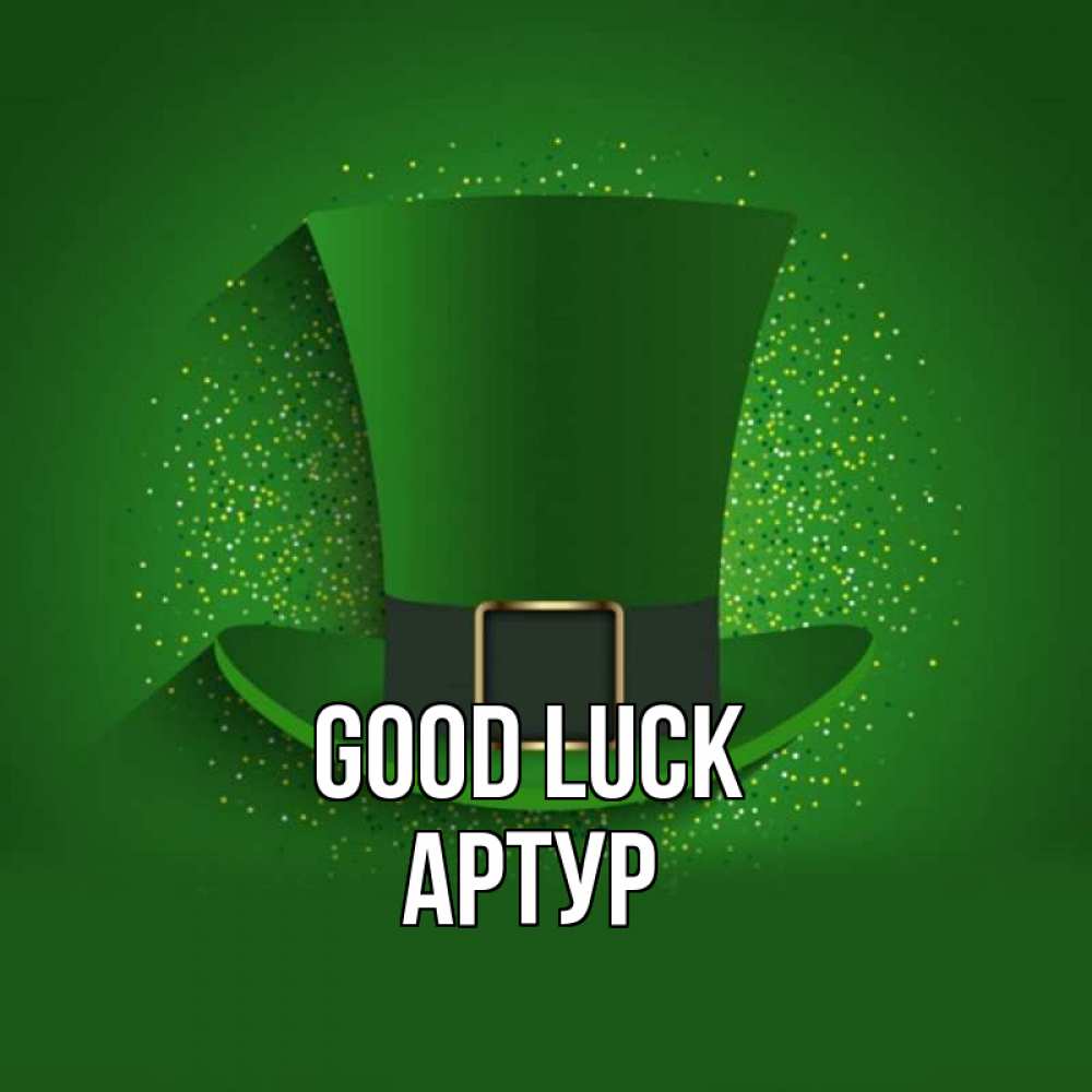 Greetings card с именем, Артур Good luck фокусник Greetings with text for free download 