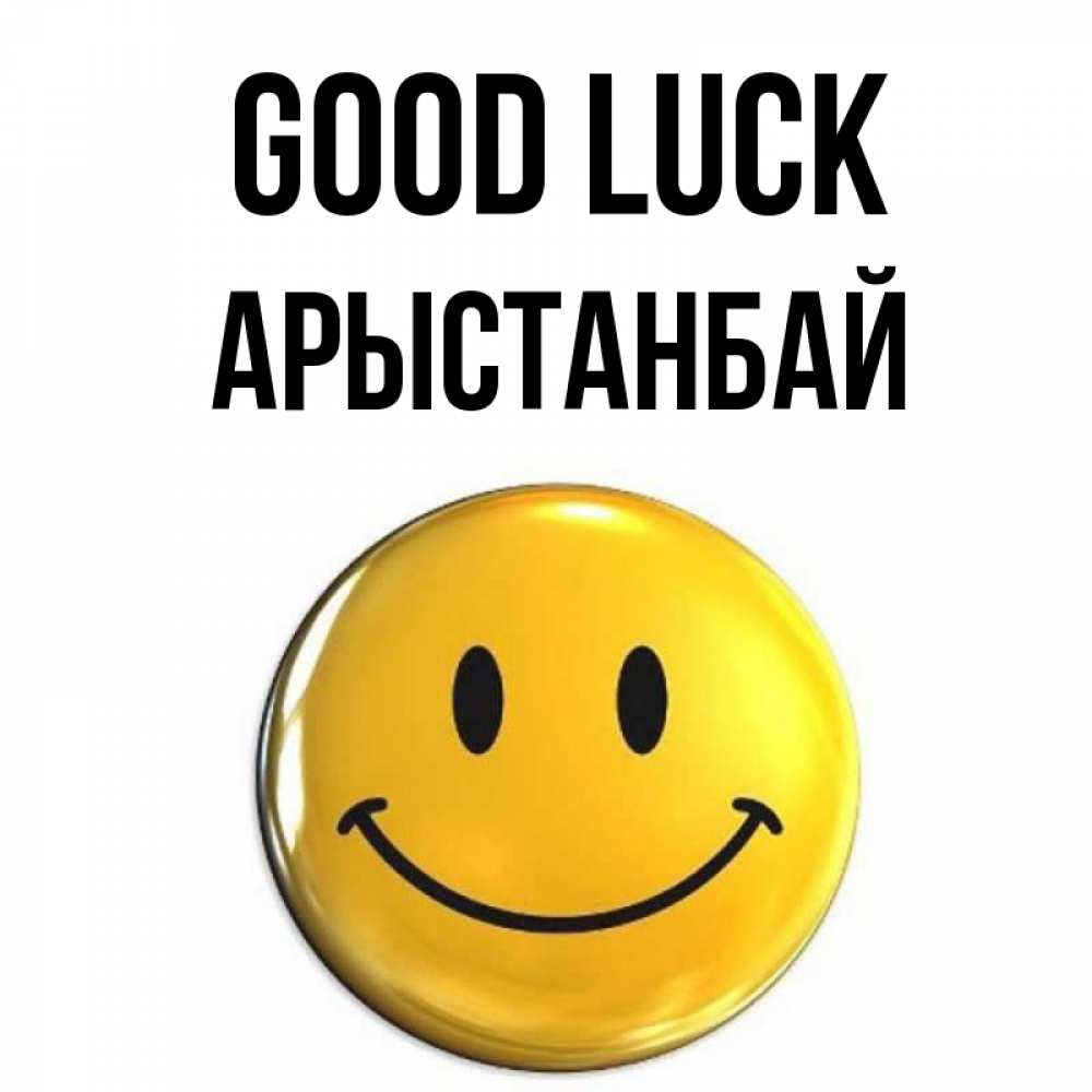 Greetings card с именем, Арыстанбай Good luck для поднятия настроения открытки на каждый день Greetings with text for free download 