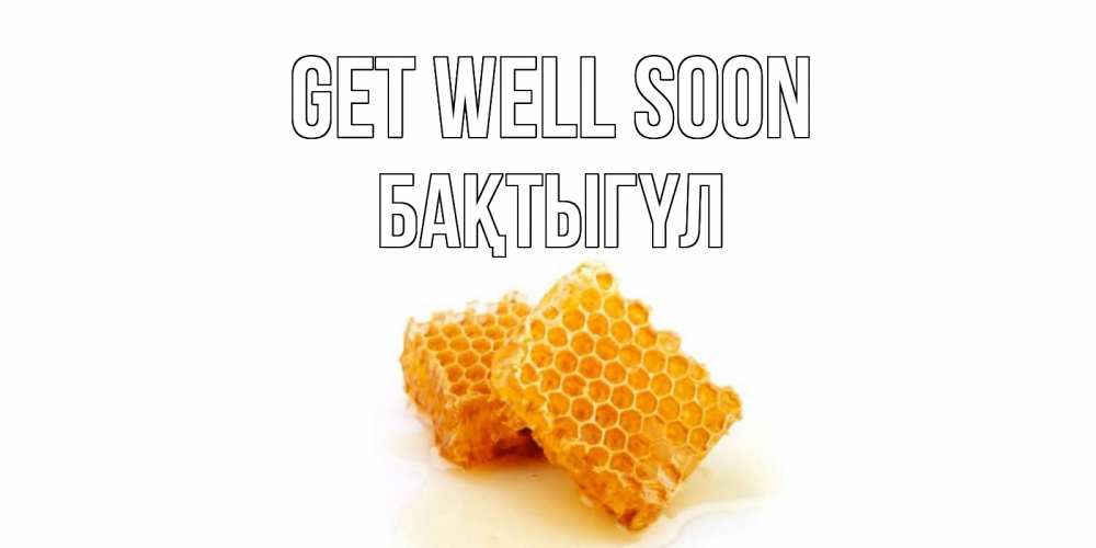 Greetings card с именем, БАҚТЫГҮЛ Get well soon скорейшего выздоровления для знакомых Greetings with text for free download 