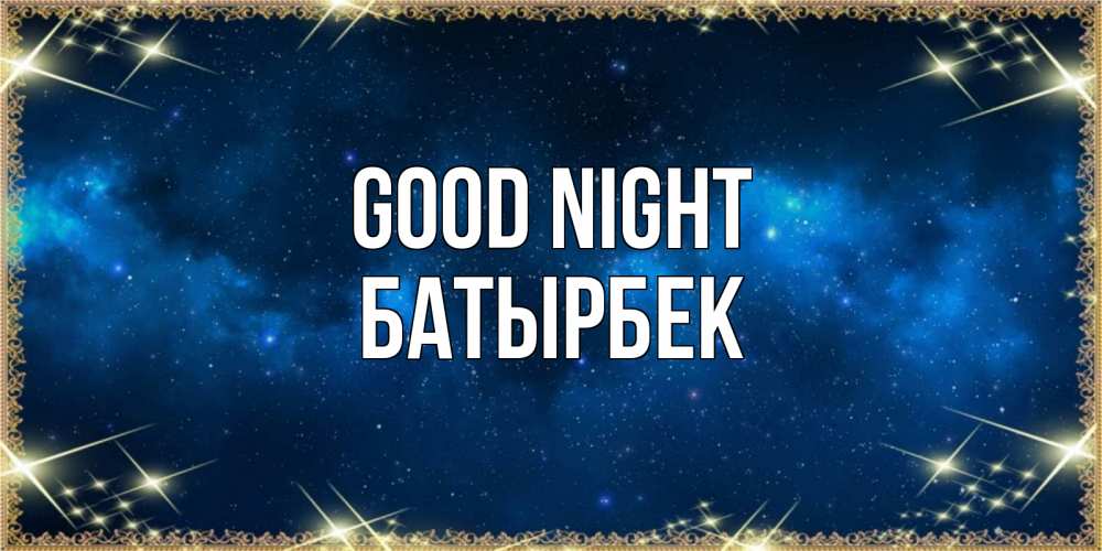 Greetings card с именем, Батырбек Good night спи моя радость усни Greetings with text for free download 