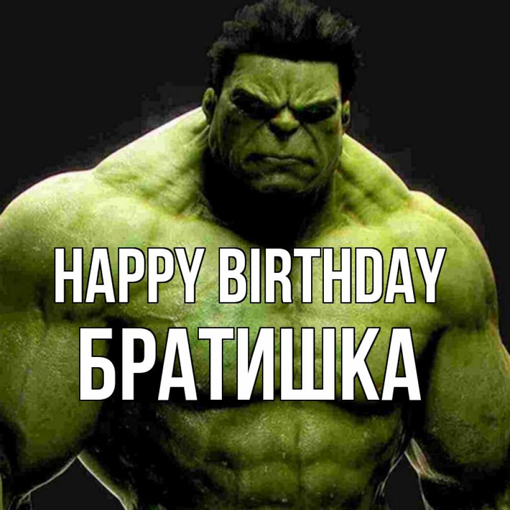 Greetings card с именем, Братишка Happy Birthday зеленый супергерой марвел Greetings with text for free download 