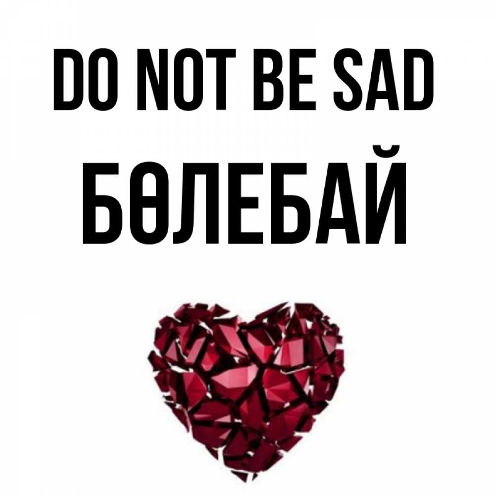 Greetings card с именем, Бөлебай Do not be sad рубиновое сердечко Greetings with text for free download 