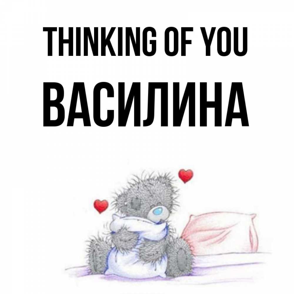 Greetings card с именем, Василина Thinking of you мишка на кровати Greetings with text for free download 