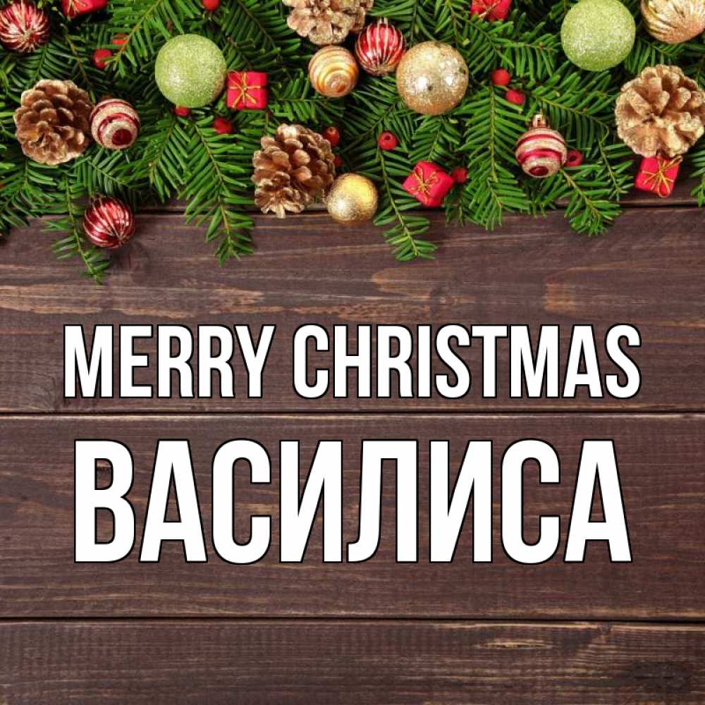 Greetings card с именем, Василиса Merry Christmas с рождеством Greetings with text for free download 