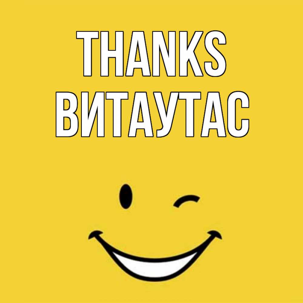 Greetings card с именем, Витаутас Thanks благодарю и улыбаюсь Greetings with text for free download 