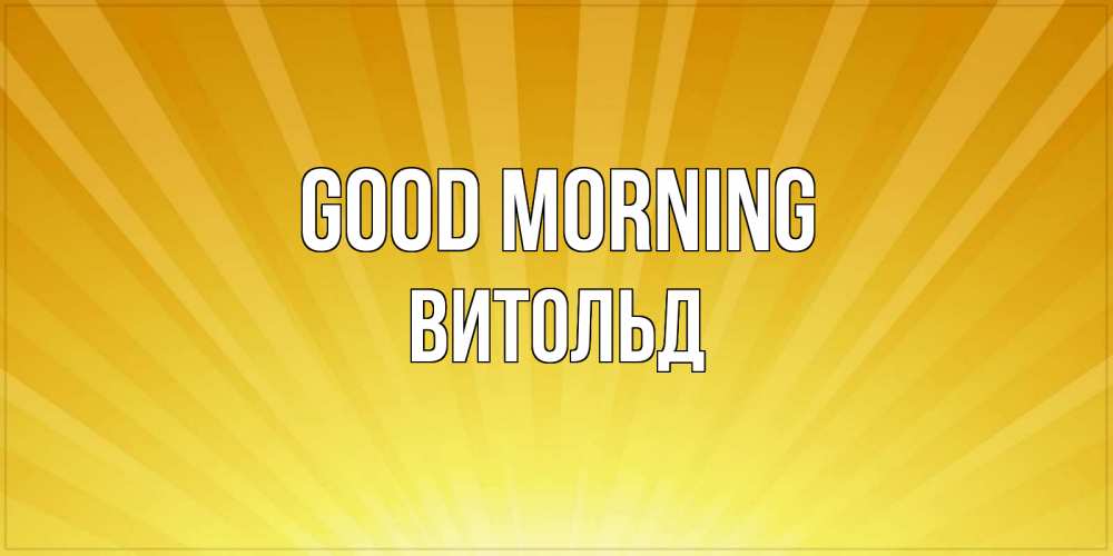 Greetings card с именем, Витольд Good morning пожелания доброго утра Greetings with text for free download 