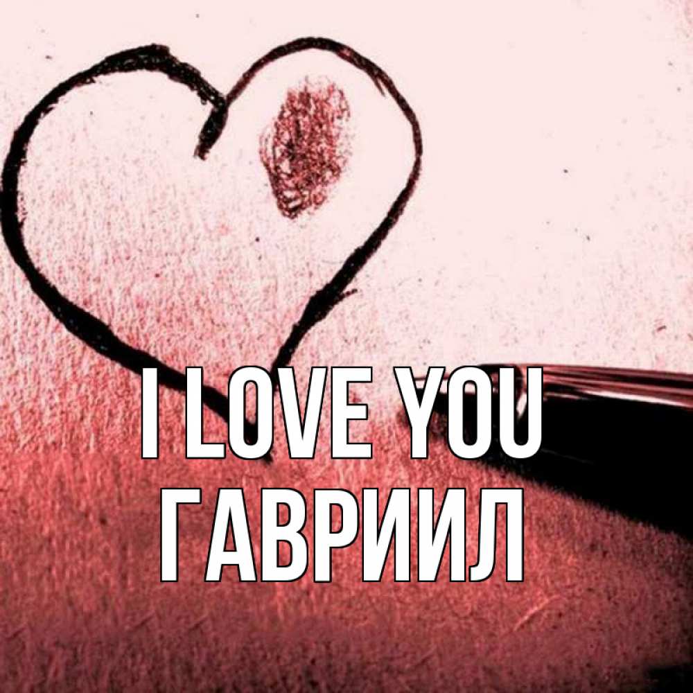 Greetings card с именем, Гавриил I love you черное сердце Greetings with text for free download 