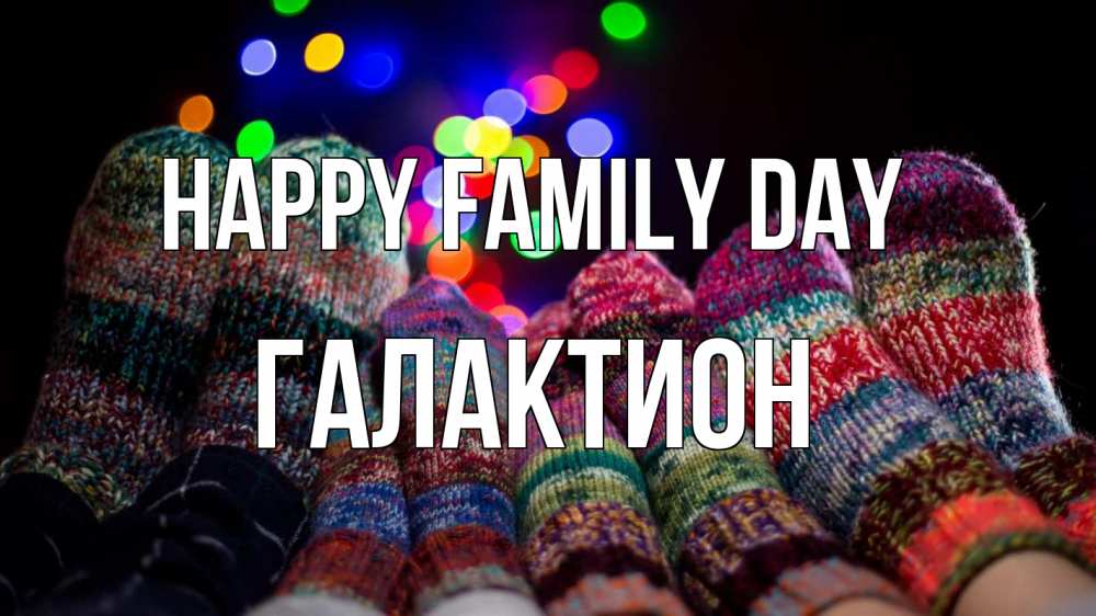 Greetings card с именем, Галактион happy family day с днем семьи Greetings with text for free download 