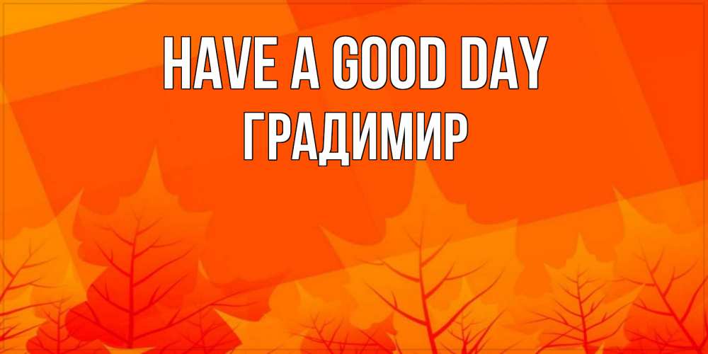 Greetings card с именем, Градимир Have a good day осеннее настроение Greetings with text for free download 