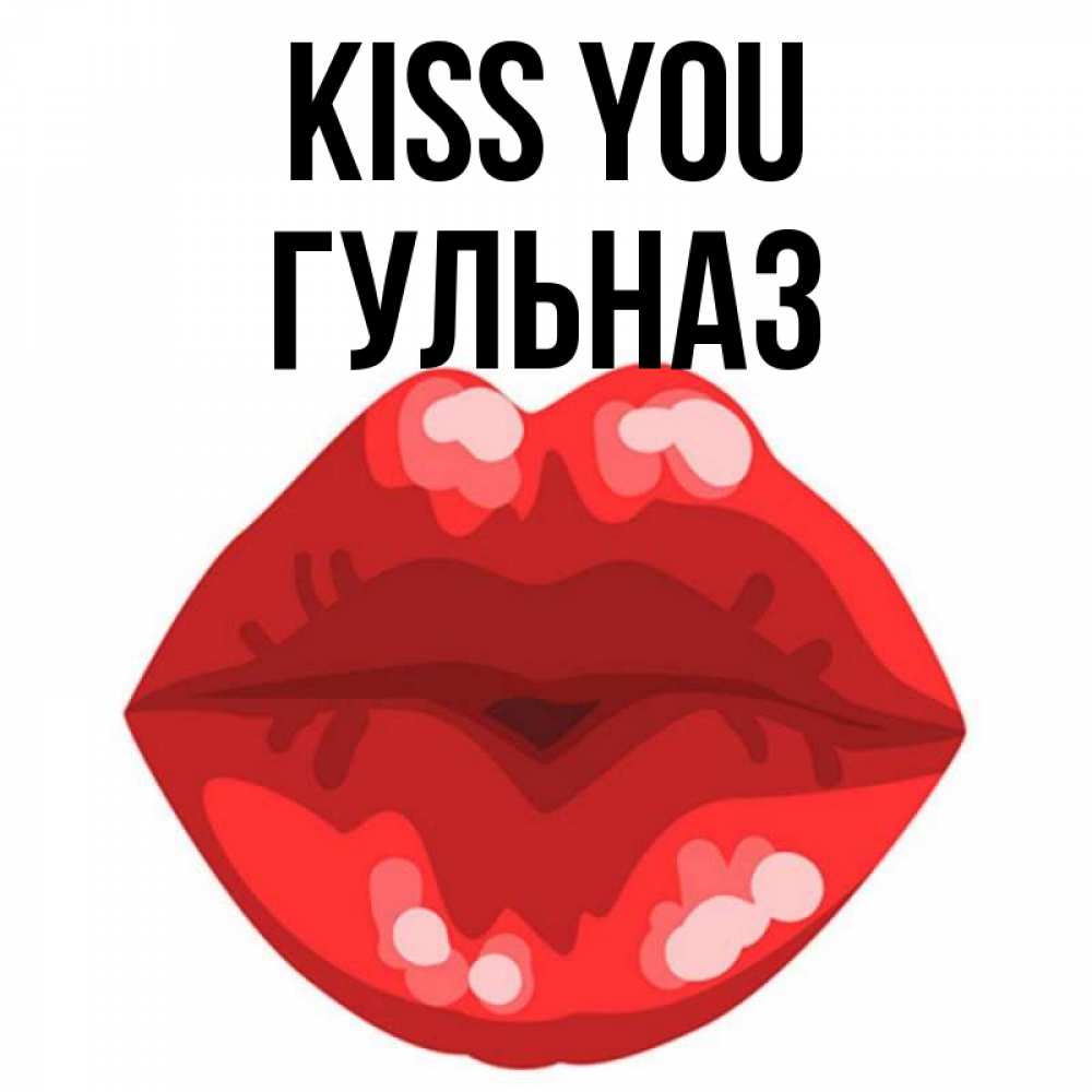 Greetings card с именем, Гульназ Kiss you отправить открытку с поцелуем бесплатно и скачать для парня Greetings with text for free download 