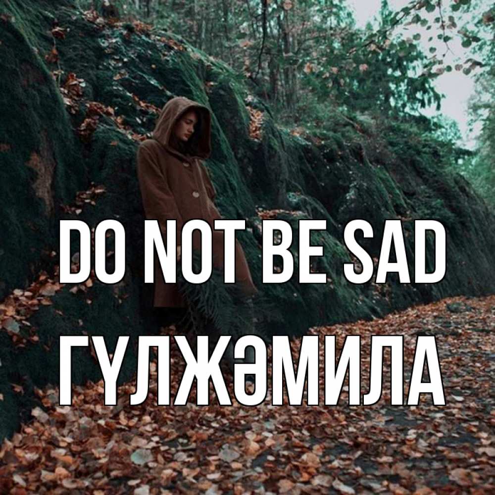 Greetings card с именем, ГҮЛЖӘМИЛА Do not be sad осенний лес Greetings with text for free download 