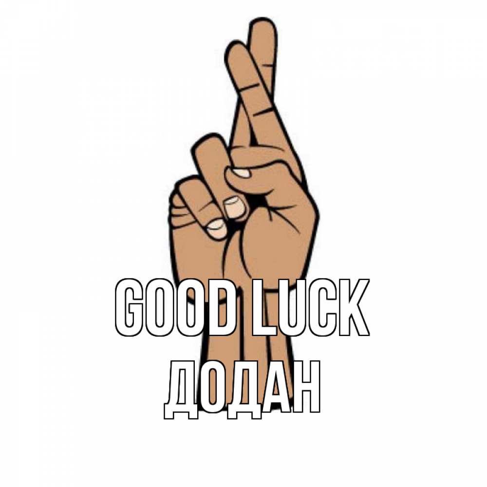 Greetings card с именем, Додан Good luck все будет хорошо Greetings with text for free download 
