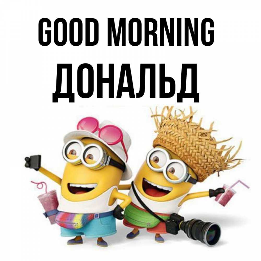 Greetings card с именем, Дональд Good morning карнавал Greetings with text for free download 