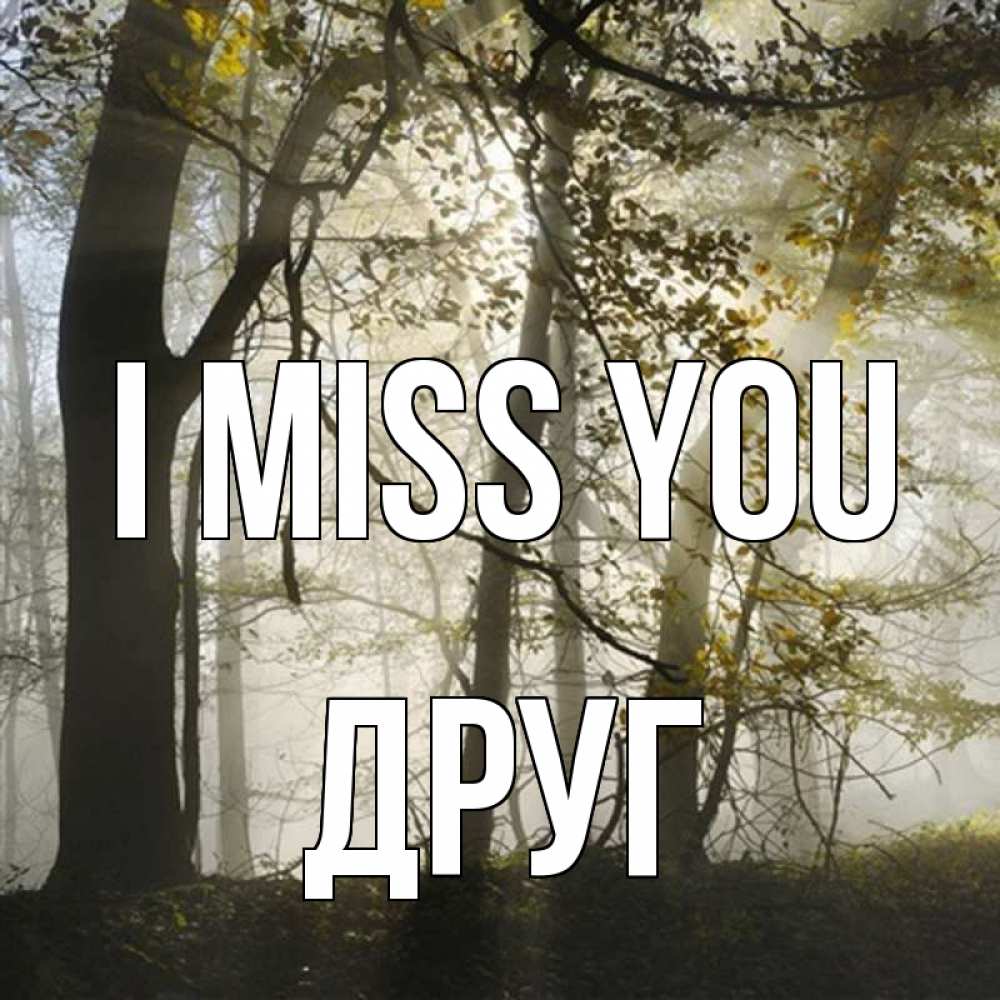 Greetings card с именем, Друг I miss you грустно Greetings with text for free download 