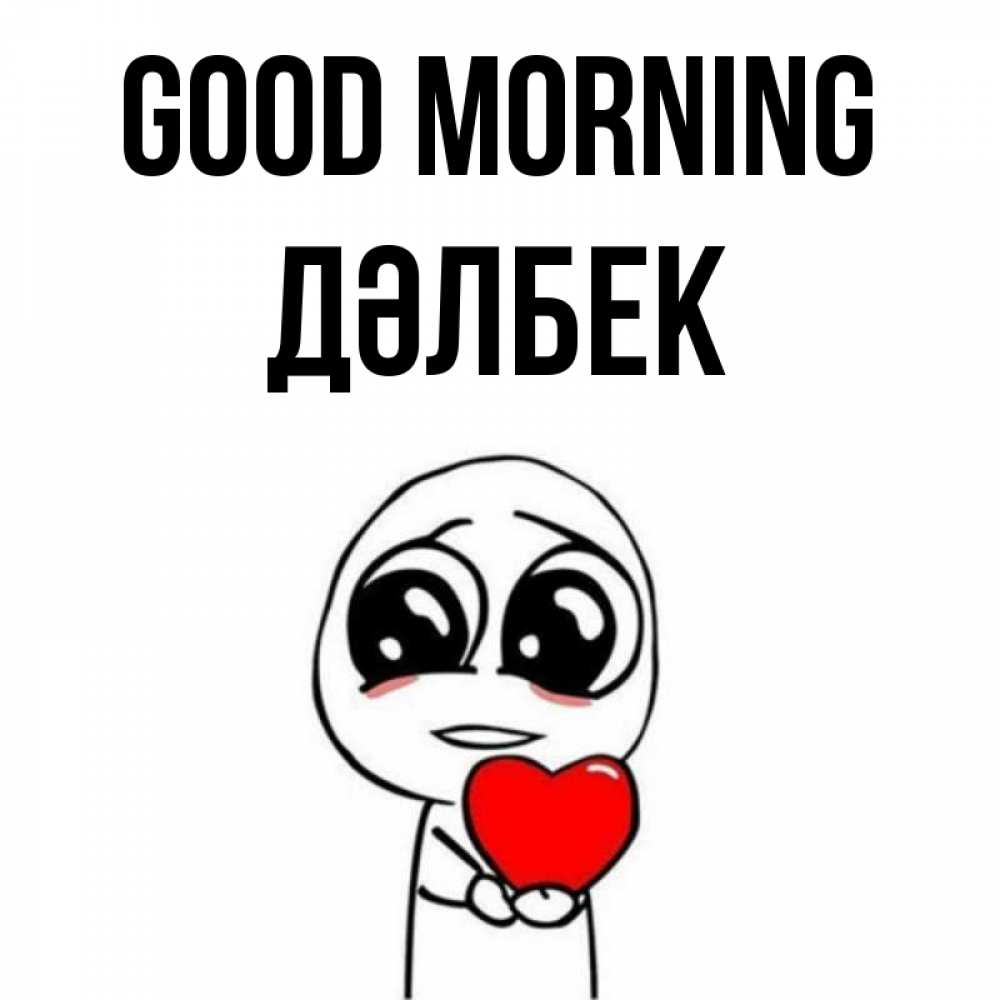 Greetings card с именем, Дәлбек Good morning позитивные открытки Greetings with text for free download 