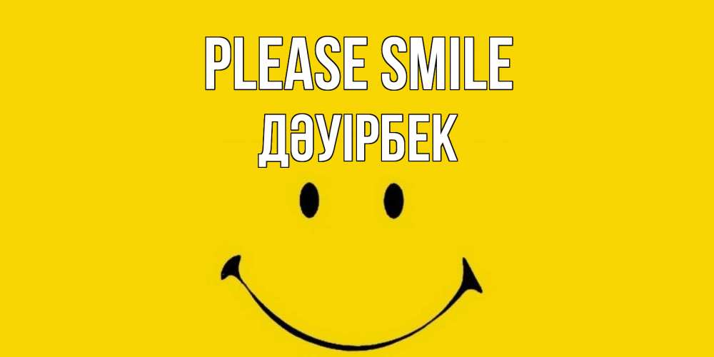 Greetings card с именем, Дәуірбек Please smile радость и улыбка Greetings with text for free download 