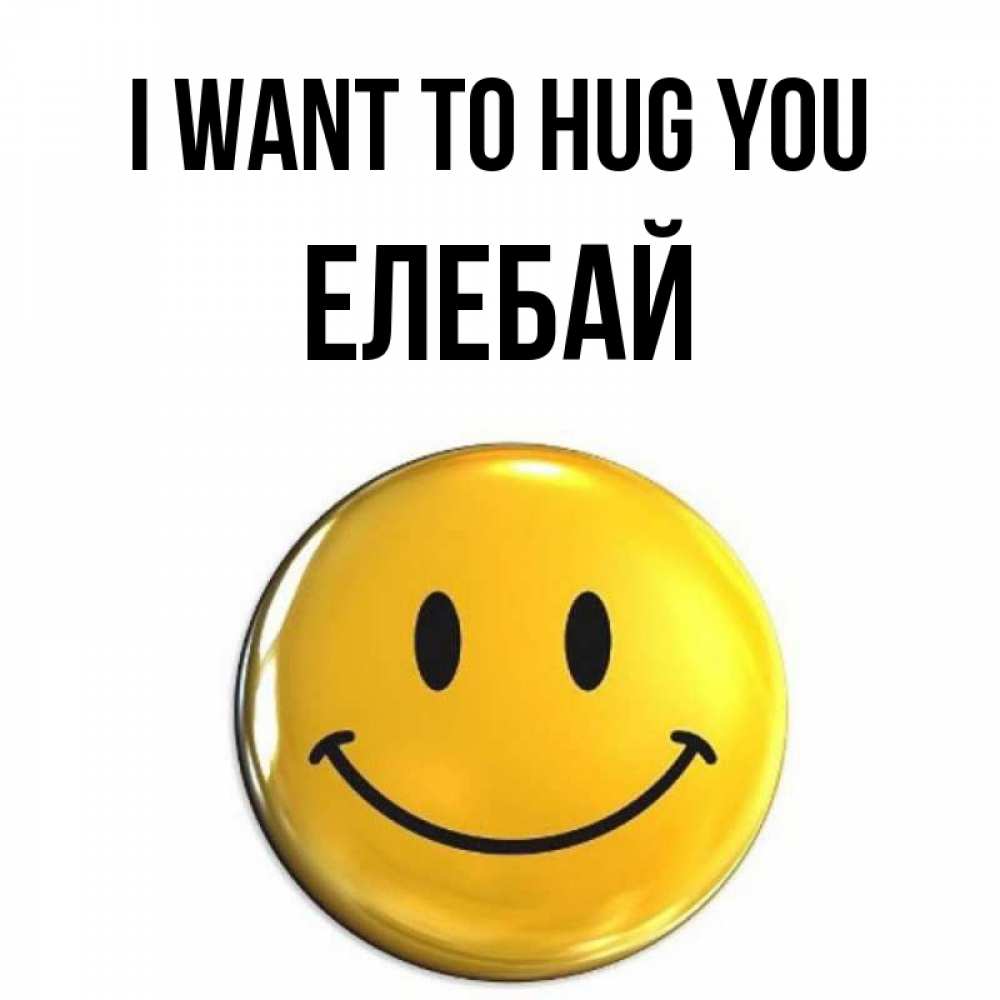 Greetings card с именем, Елебай I want to hug you открытки которые можно подписывать онлайн по своему усмотрению бесплатно Greetings with text for free download 